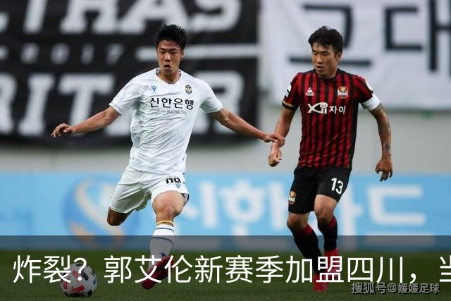 炸裂？郭艾伦新赛季加盟四川，当年总决赛对手，一笑泯恩仇？